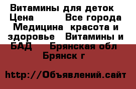 Витамины для деток › Цена ­ 920 - Все города Медицина, красота и здоровье » Витамины и БАД   . Брянская обл.,Брянск г.